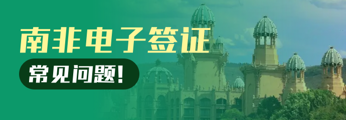 【有问必答】南非电子签证常见问题！