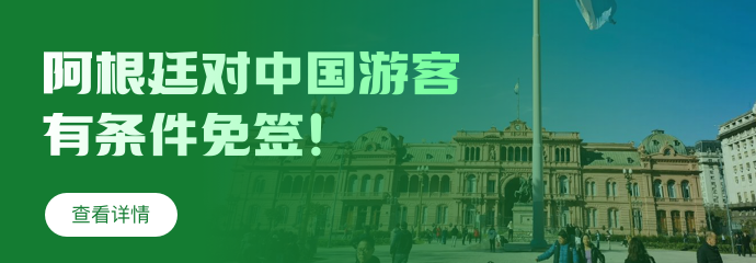 重磅！阿根廷对中国游客有条件免签！