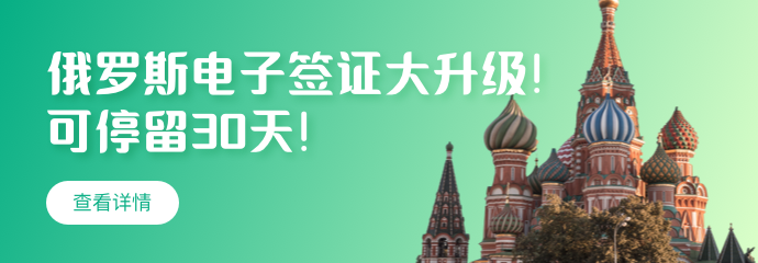 俄罗斯电子签大升级！8月23日起120天有效，可停留30天！