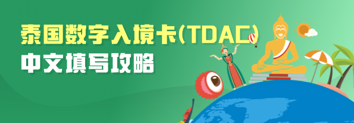 泰国数字入境卡(TDAC)中文填写攻略！详细流程~