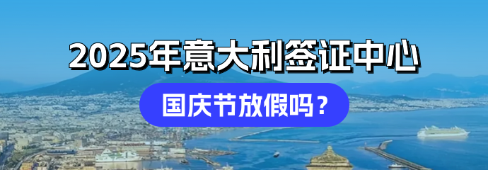  2025年意大利签证中心：国庆节放假吗？放几天假？