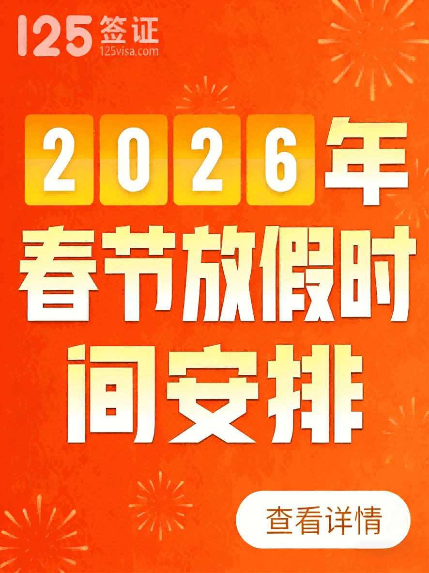 125签证 | 2026年春节放假时间安排