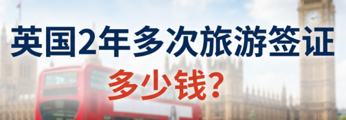 英国旅游签证费用涨价！办理2年多次签证多少钱？