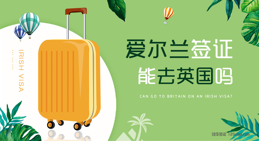 爱尔兰签证能去英国吗？