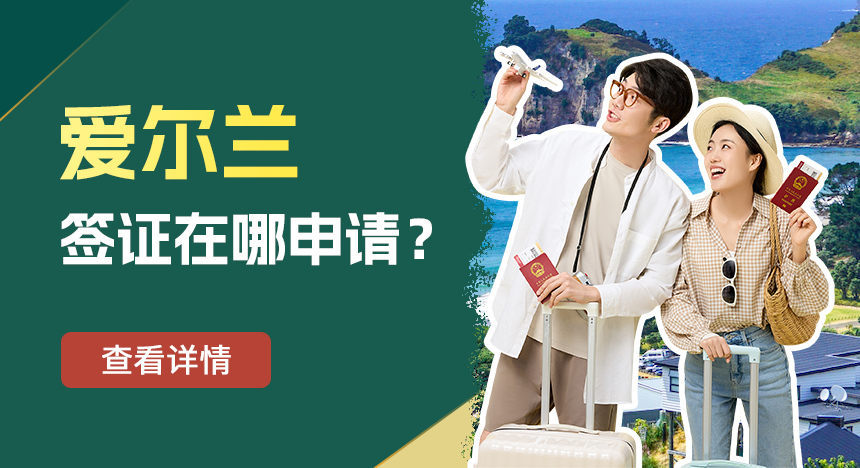 爱尔兰签证在哪申请？需要去哪个城市？地址呢？