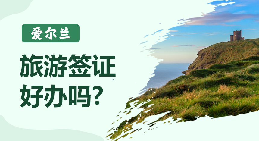 爱尔兰旅游签证好办吗?材料有哪些?