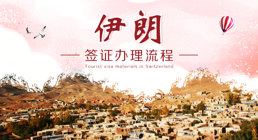 伊朗签证办理流程