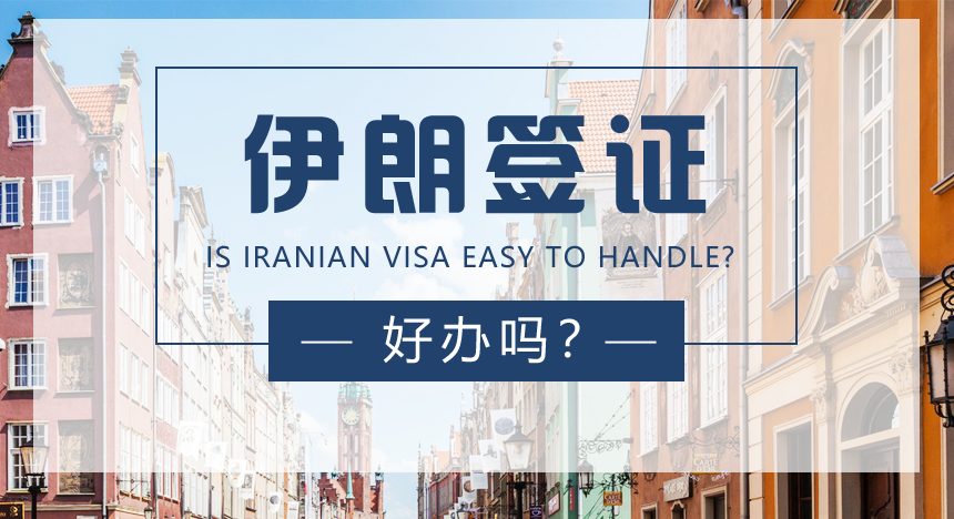 伊朗签证好办吗？