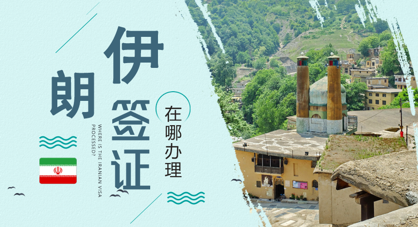 伊朗签证在哪办理？