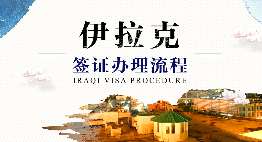 伊拉克签证办理流程