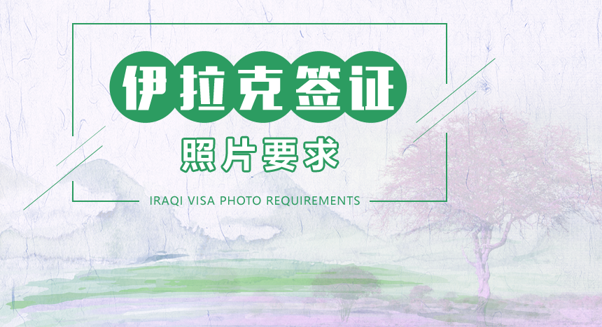 伊拉克签证照片要求