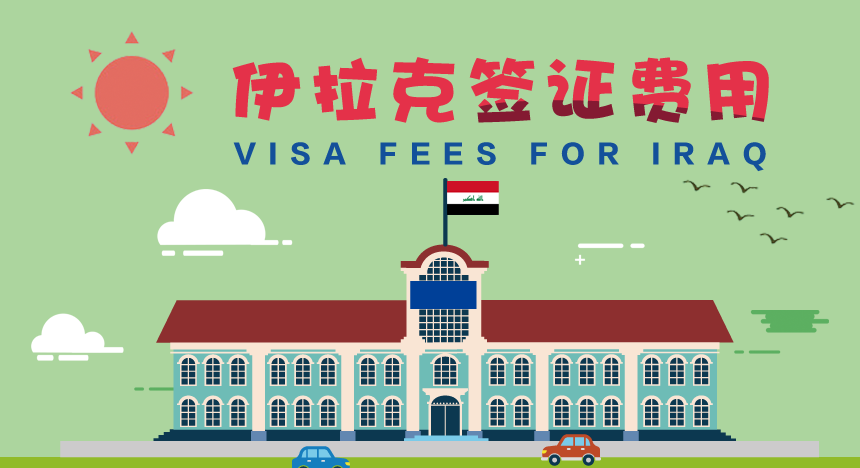 伊拉克签证费用