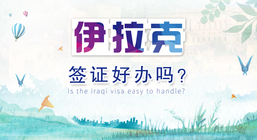 伊拉克签证好办吗？