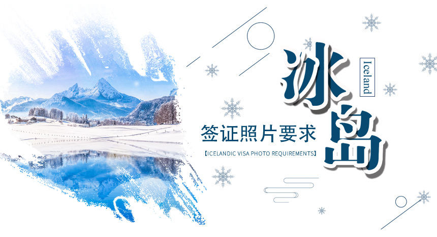 冰岛签证照片要求