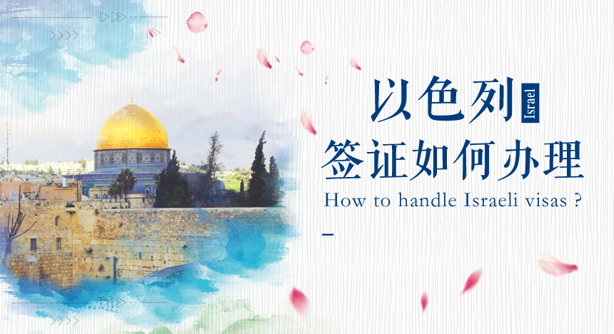 以色列签证如何办理？