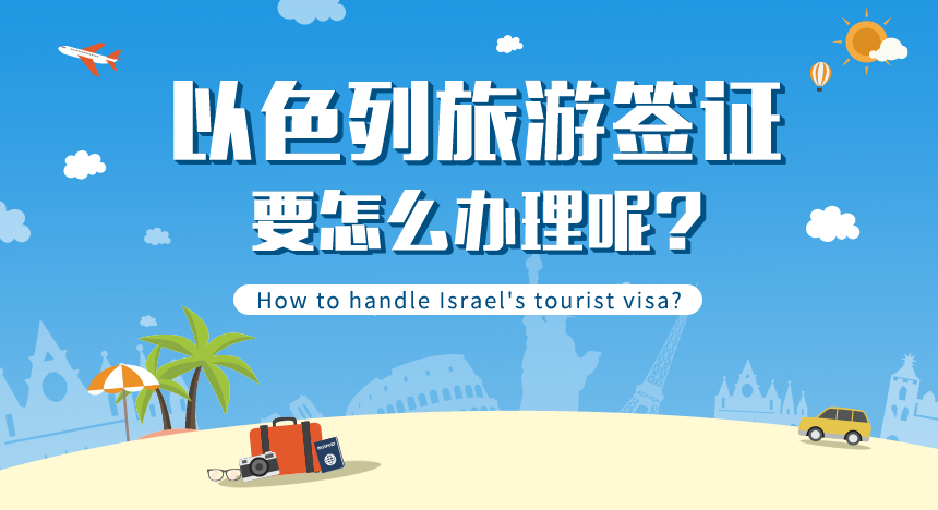 以色列旅游签证要怎么办理呢？