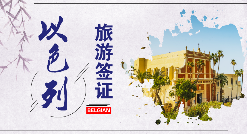 以色列旅游签证[北京领区]