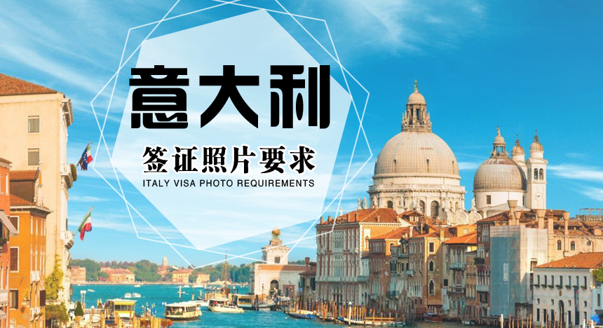 意大利签证照片要求