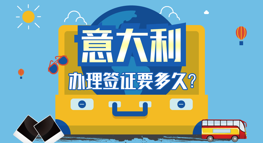 办理意大利签证要多久？