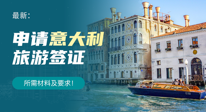 【2024年】最新：申请意大利旅游签证所需材料及要求！