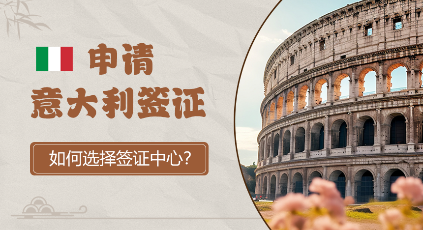 申请意大利签证，如何选择领区和签证中心？实图及举例说明！