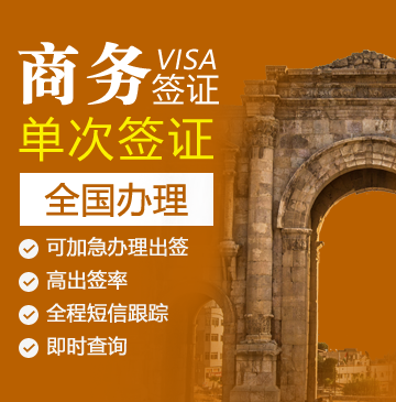 约旦商务电子签证-全国办理