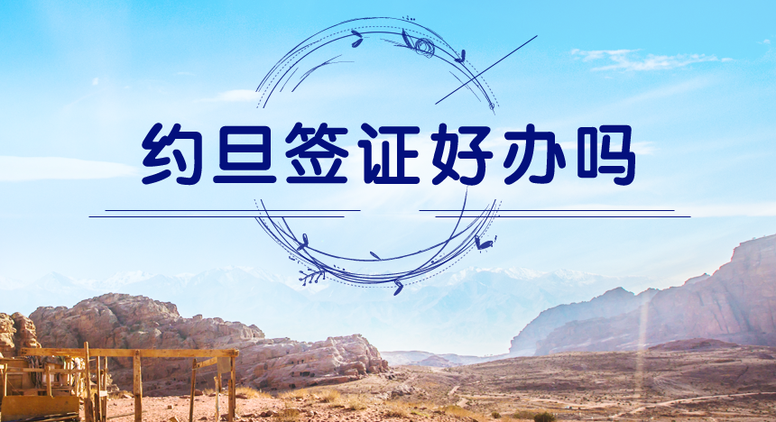 约旦签证好办吗？