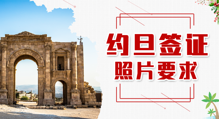 约旦签证照片要求