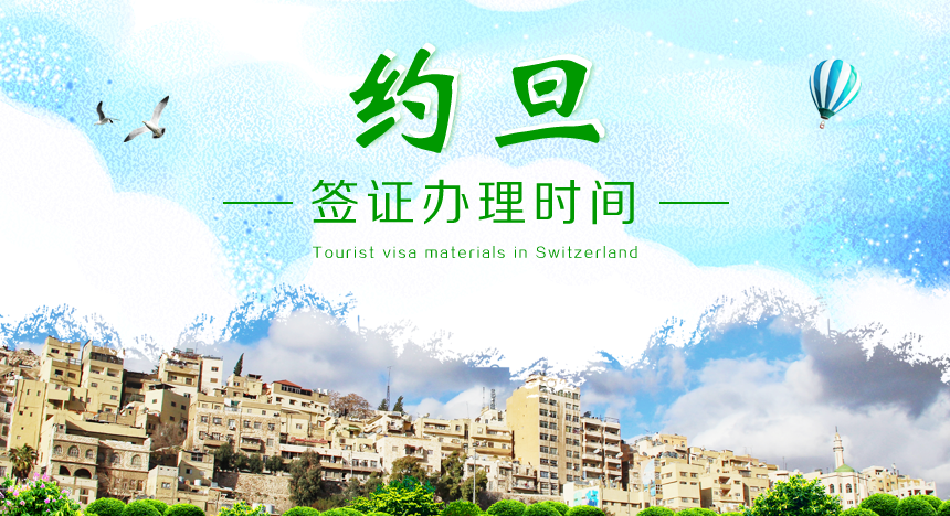 约旦签证办理时间