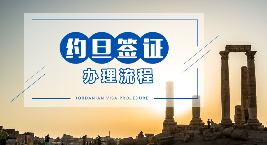 约旦签证办理流程