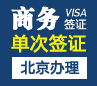日本商务签证[北京办理]