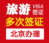 日本旅游签证（五年多次）[青岛办理]