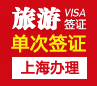 日本旅游签证（3个月单次）[上海办理]
