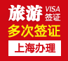 日本旅游签证（三年多次）[上海办理]