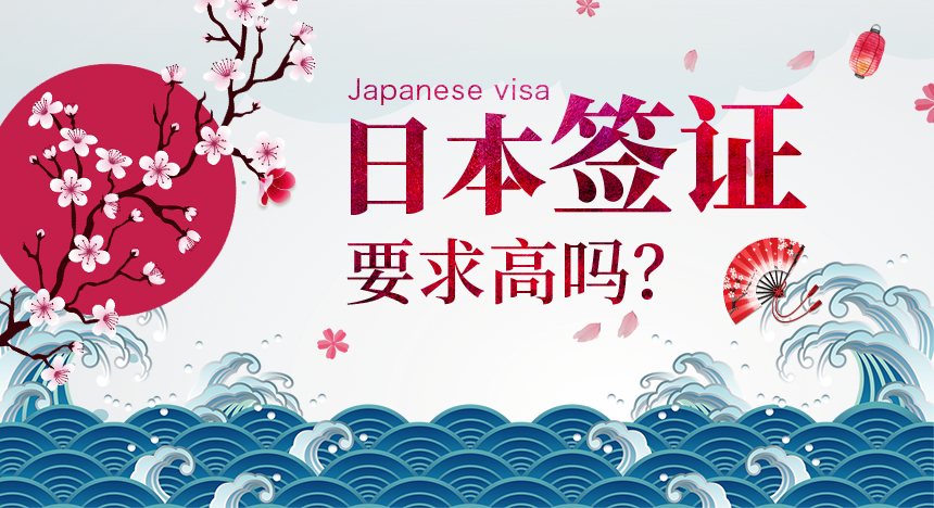 办理日本签证的要求高吗？