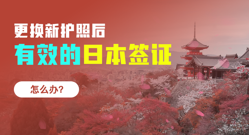 更换新护照后，有效的日本签证怎么办？