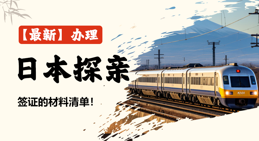 【最新】办理日本探亲签证的材料清单！