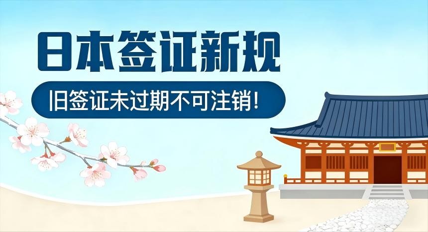 可以将日本单次签证注销，申请多次签证吗？
