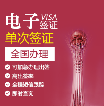 哈萨克斯坦商务签证（60天停留）[电子签证]