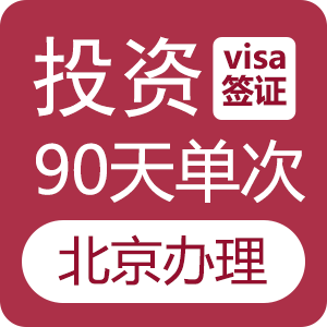 哈萨克斯坦C5投资签证-贴纸签证