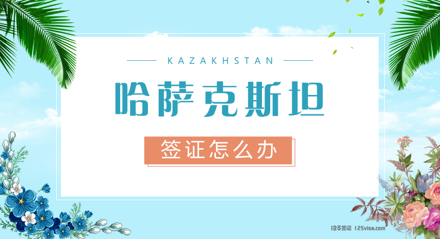 哈萨克斯坦签证办理流程
