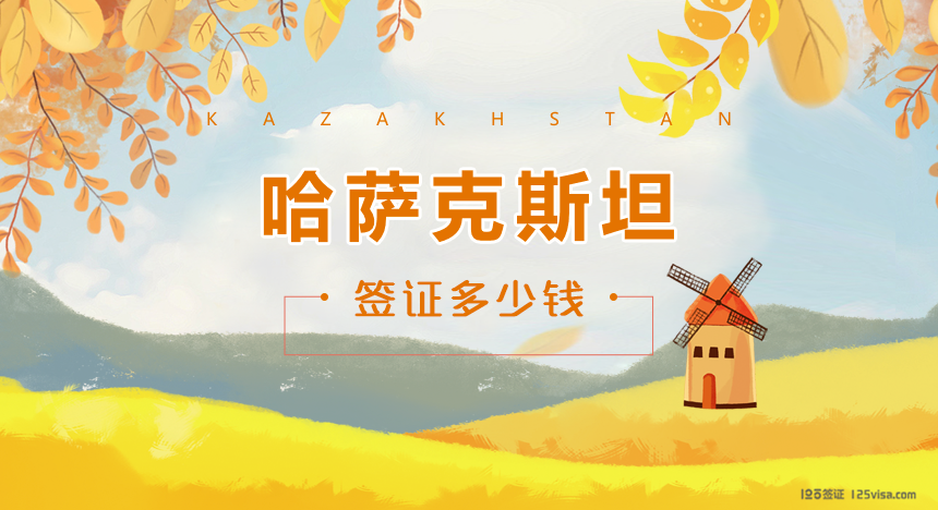 哈萨克斯坦签证费用