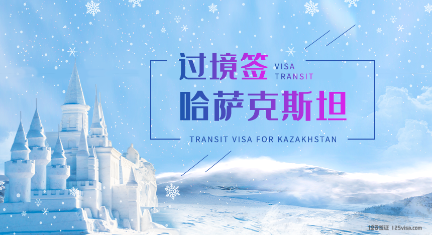 哈萨克斯坦过境签证
