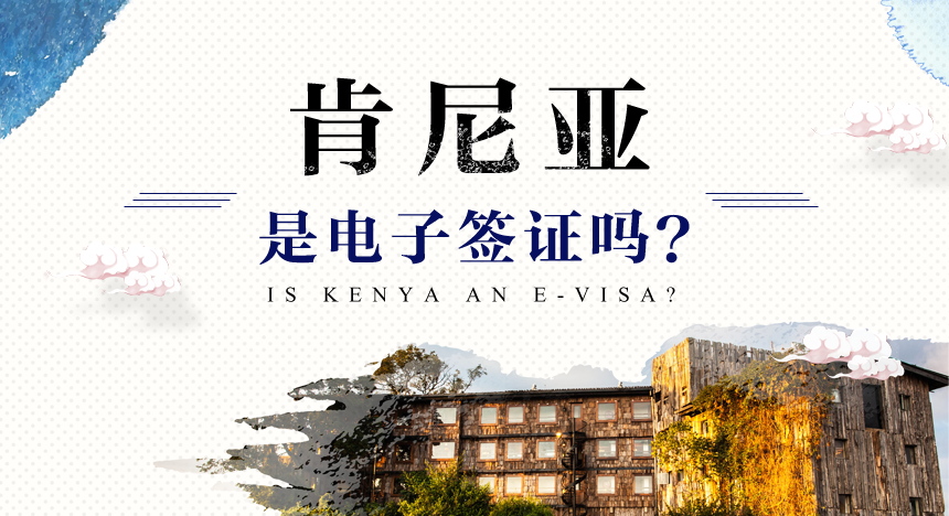 肯尼亚有电子签证吗？