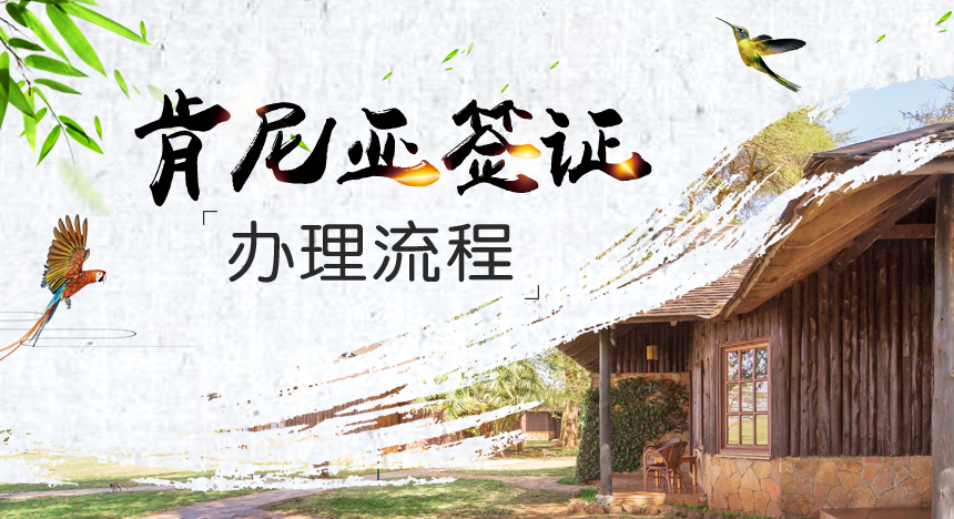 肯尼亚签证办理流程