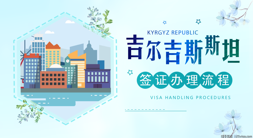 吉尔吉斯斯坦签证办理流程