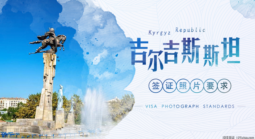 吉尔吉斯斯坦签证照片