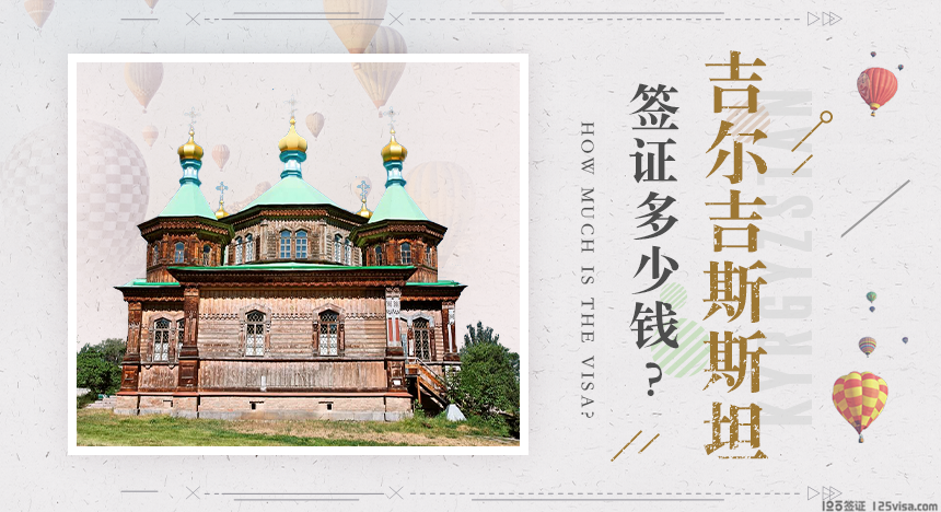 吉尔吉斯斯坦签证费用