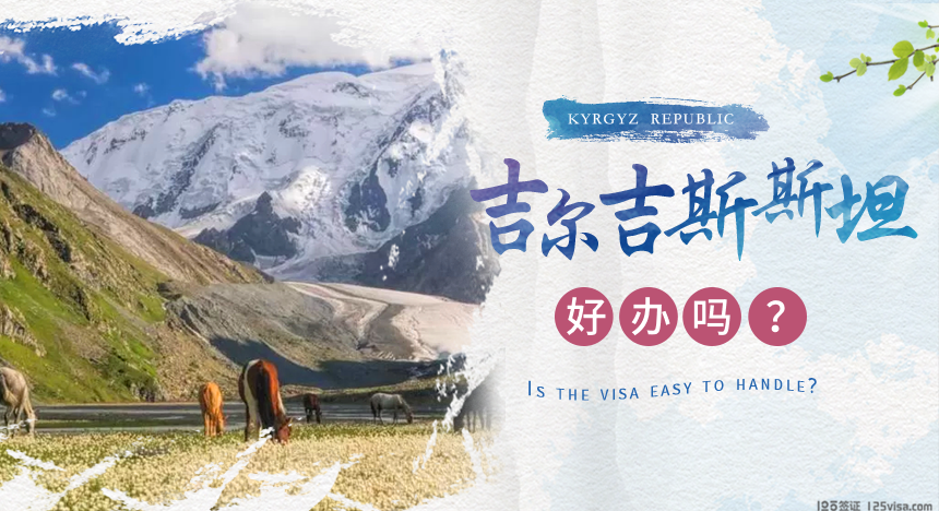 吉尔吉斯斯坦签证好办吗？