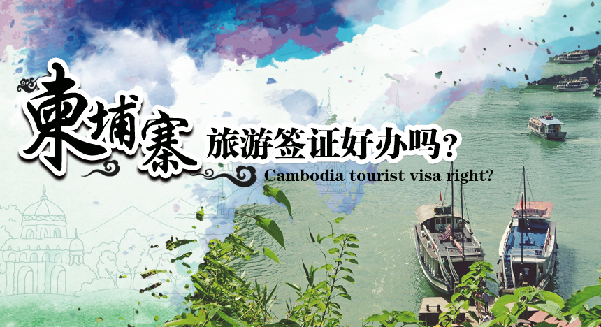 柬埔寨旅游签证好办吗？